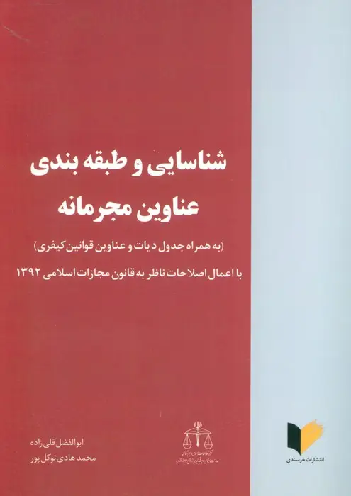 جلد کتاب شناسایی و طبقه بندی عناوین مجرمانه (با اعمال اصلاحات ناظر به قانون مجازات اسلامی 1392)