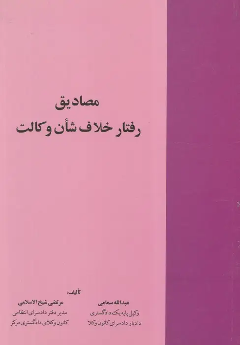 جلد کتاب مصادیق رفتار خلاتف شان وکالت