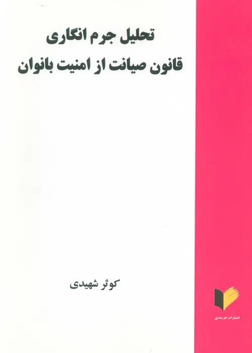 جلد کتاب تحلیل جرم انگاری قانون صیانت از امنیت بانوان