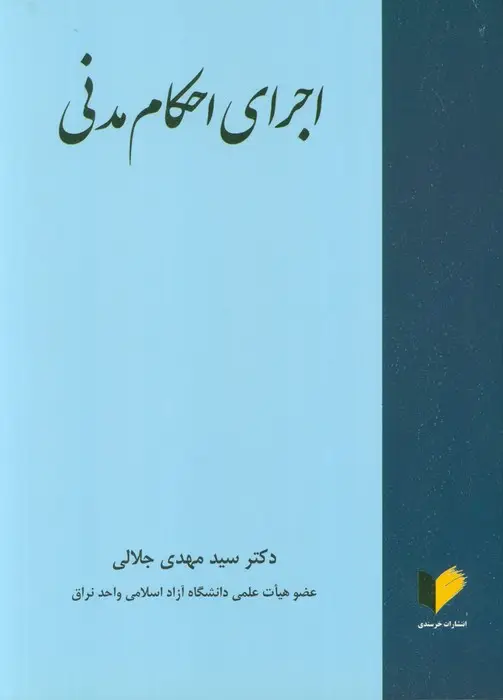 جلد کتاب اجرای احکام مدنی