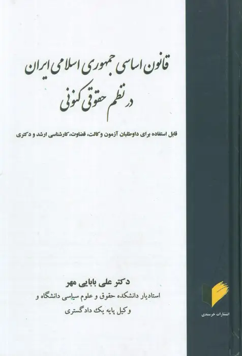 جلد کتاب قانون اساسی جمهوری اسلامی در نظم حقوقی کنونی
