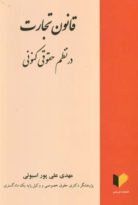 جلد کتاب قانون تجارت در نظم حقوقی کنونی