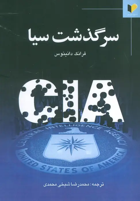 جلد کتاب سرگذشت سیا