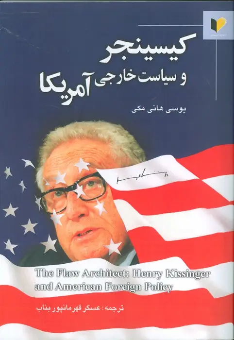 جلد کتاب کیسینجر و سیاست خارجی آمریکا