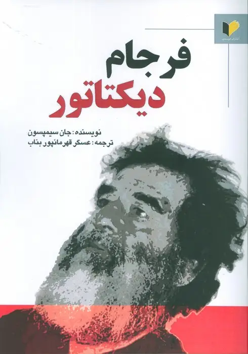 جلد کتاب فرجام دیکتاتور