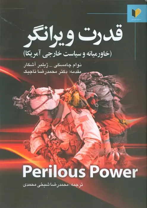 جلد کتاب قدرت ویرانگر (خاورمیانه و سیاست خارجی آمریکا)