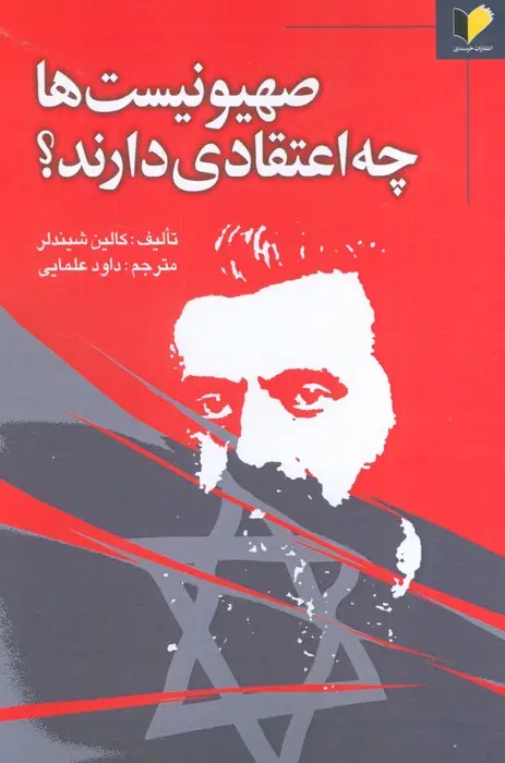 جلد کتاب صهیونیست ها چه اعتقادی دارند؟