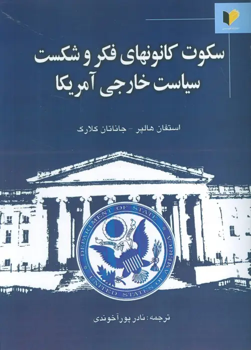 جلد کتاب سکوت کانونهای فکر و شکست سیاست خارجی آمریکا