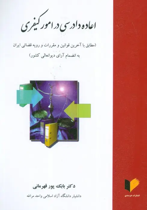 جلد کتاب اعاده دادرسی در امور کیفری