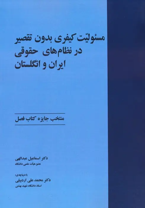 جلد کتاب مسئولیت کیفری بدون تقصیر در نظام های حقوقی ایران و انگلستان