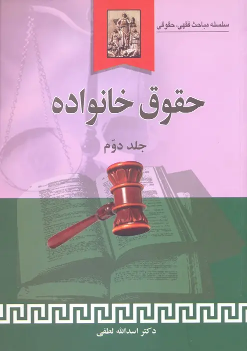 جلد کتاب حقوق خانواده 2 (سلسله مباحث فقهی،حقوقی)