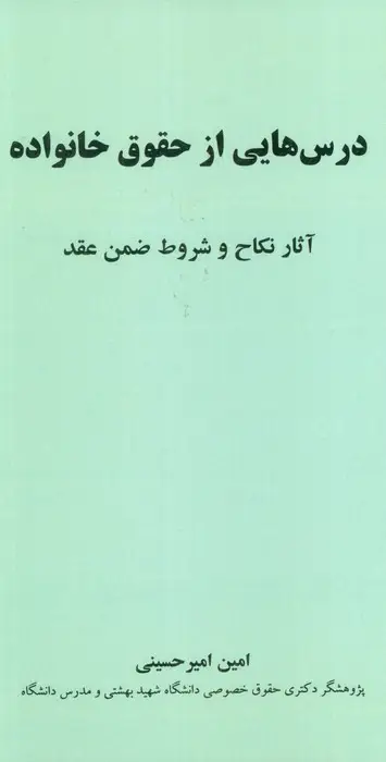 جلد کتاب درس هایی از حقوق خانواده (آثار نکاح و شروط ضمن عقد)