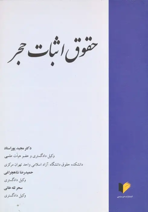 جلد کتاب حقوق اثبات حجر