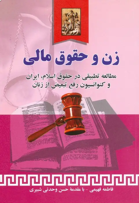 جلد کتاب زن و حقوق مالی (مطالعه تطبیقی در حقوق اسلام،ایران و کنوانسیون رفع تبعیض از زنان)