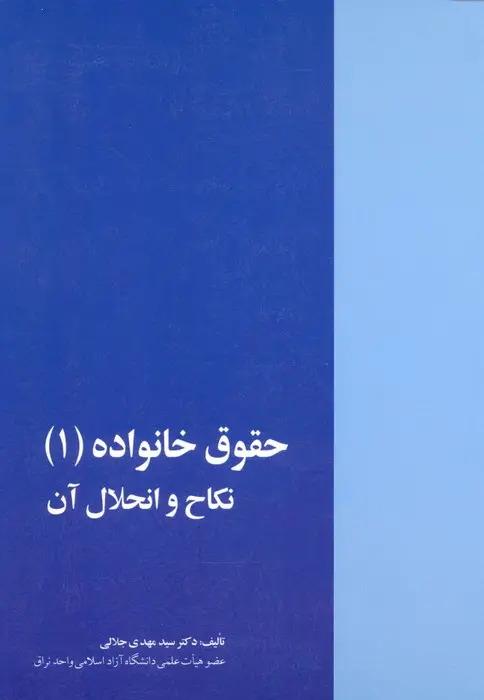 جلد کتاب حقوق خانواده (1)،(نکاح و انحلال آن)