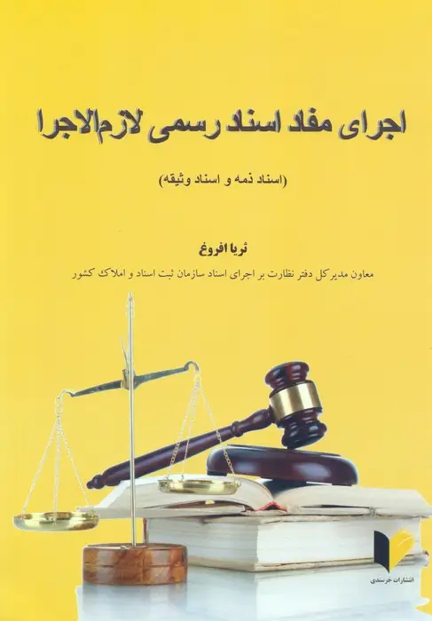 جلد کتاب اجرای مفاد اسناد رسمی و لازم الاجرا (اسناد ذمه و اسناد وثیقه)