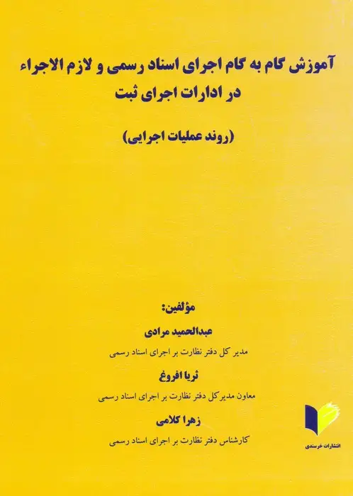 جلد کتاب آموزش گام یه گام اجرای اسناد رسمی و لازم الاجراء در ادارات اجرای ثبت (روند عملیات اجرایی)