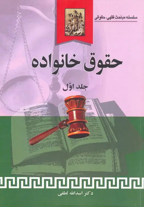 جلد کتاب حقوق خانواده 1 (سلسله مباحث فقهی،حقوقی)