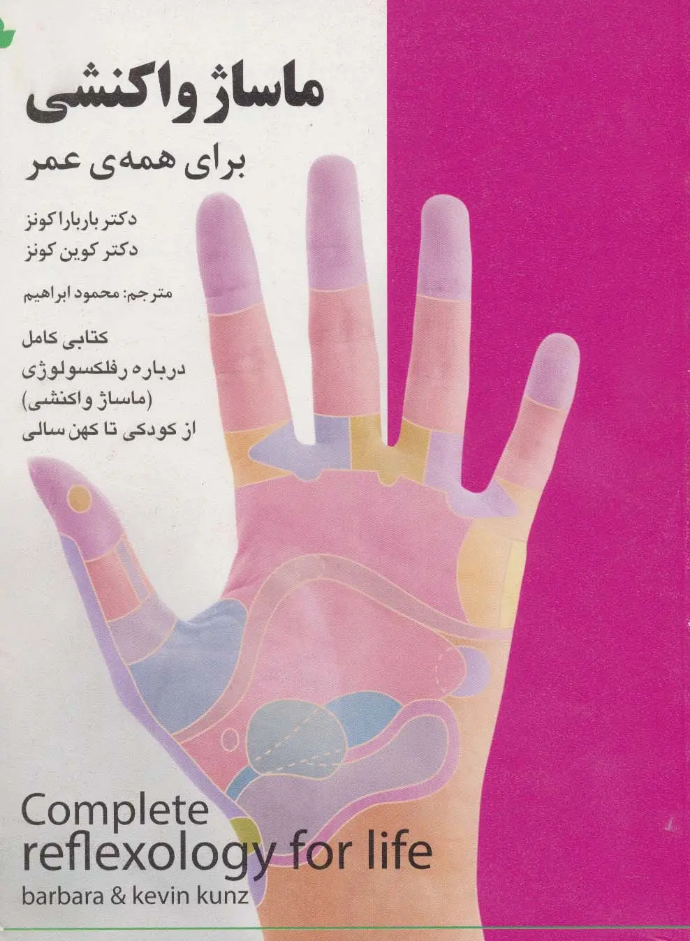 جلد کتاب ماساژ واکنشی برای همه ی عمر