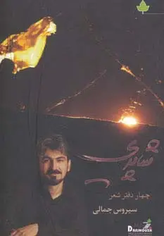 جلد کتاب شاپری (چهار دفتر شعر)