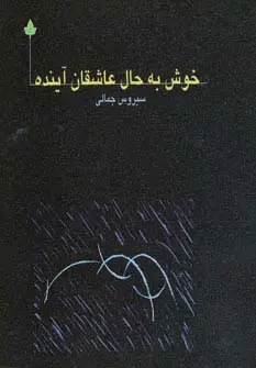 جلد کتاب خوش به حال عاشقان آینده
