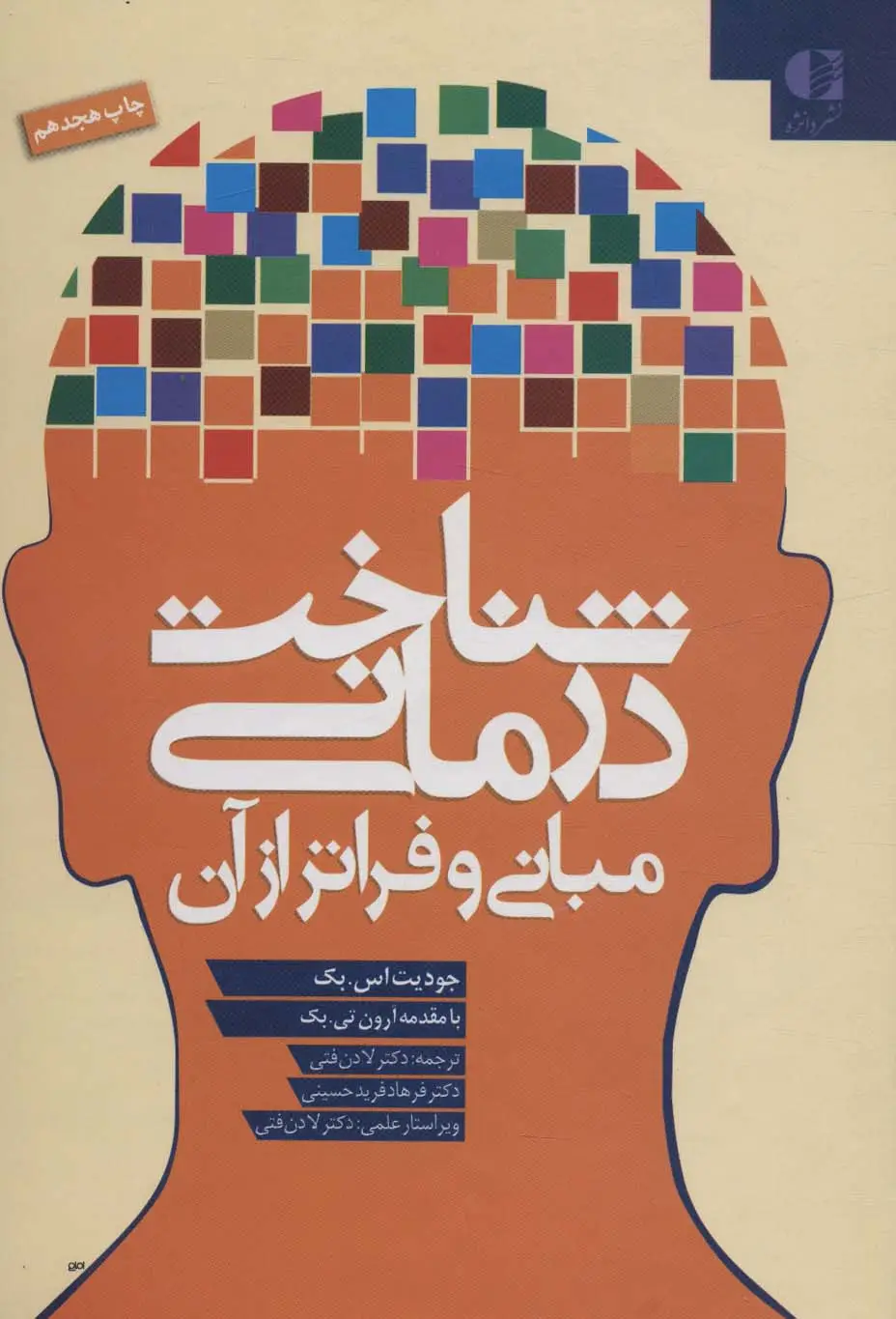 جلد کتاب شناخت درمانی (مبانی و فراتر از آن)