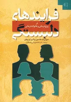 جلد کتاب فرایندهای دلبستگی (در زوج درمانی و خانواده درمانی)