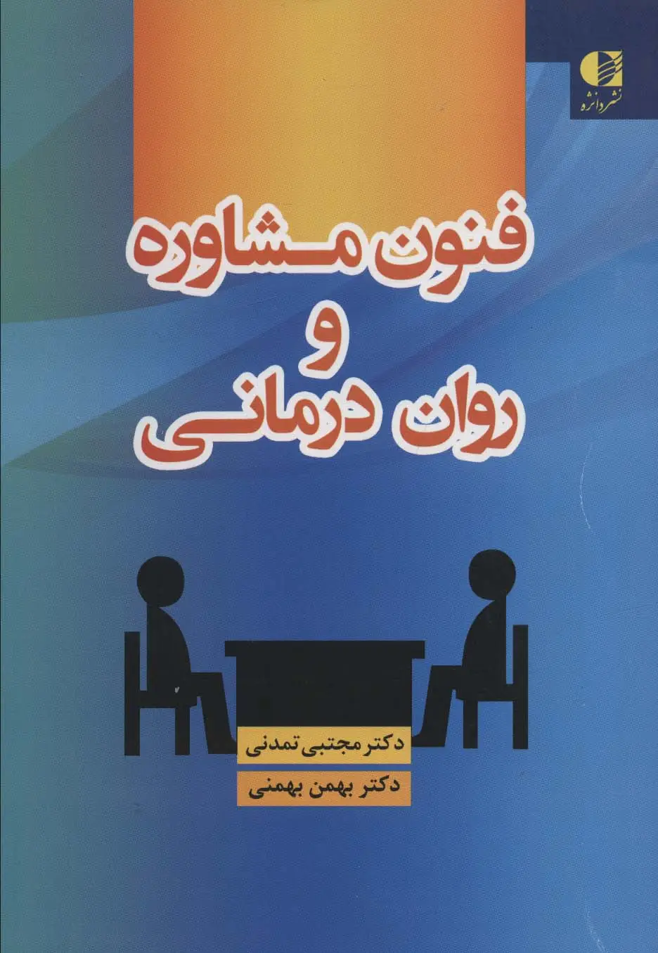 جلد کتاب فنون مشاوره و روان درمانی