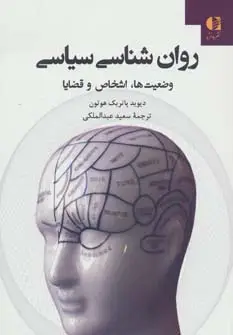 جلد کتاب روان شناسی سیاسی (وضعیت ها،اشخاص و قضایا)