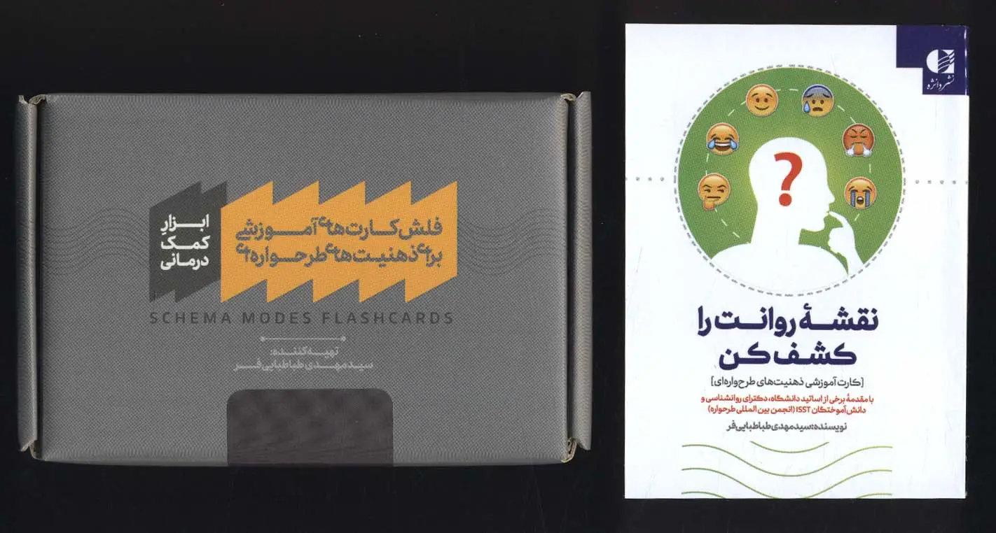 جلد کتاب بسته فلش کارت های آموزشی برای ذهنیت های طرحواره ای،همراه با کتابچه نقشه روانت را کشف کن (باجعبه)
