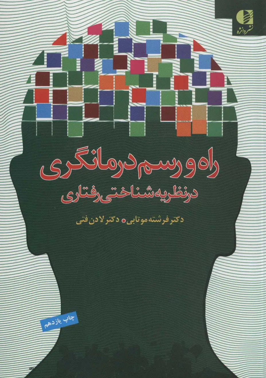 جلد کتاب راه و رسم درمانگری در نظریه شناختی رفتاری
