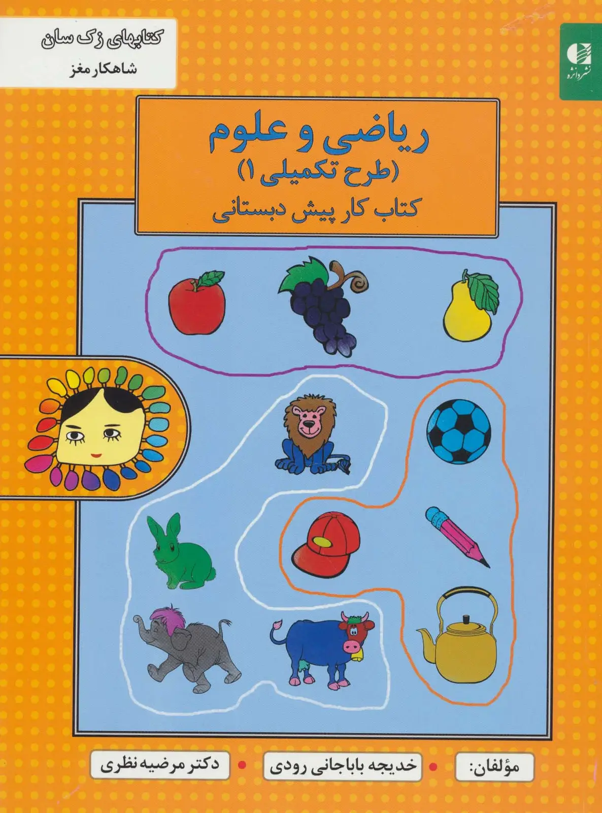جلد کتاب مجموعه کتاب کار پیش دبستانی (3جلدی)