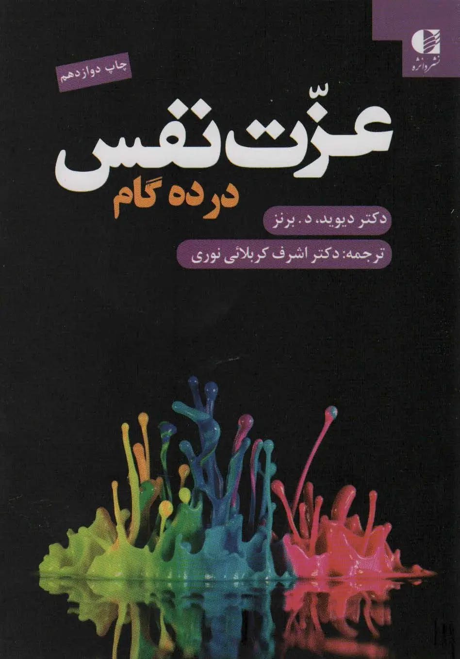 جلد کتاب عزت نفس در ده گام
