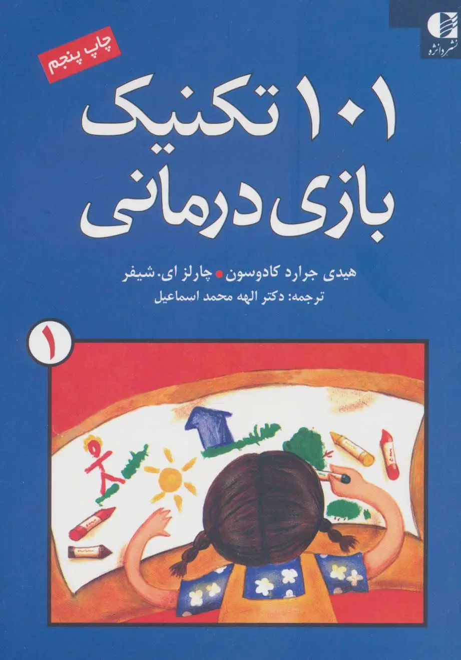 جلد کتاب 101 تکنیک بازی درمانی 1