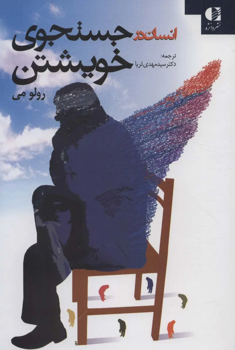 جلد کتاب انسان در جستجوی خویشتن