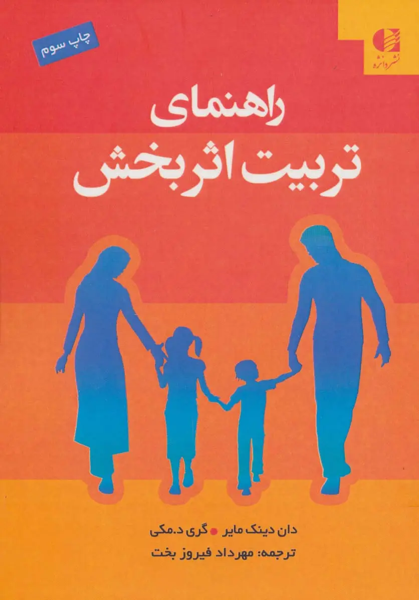 جلد کتاب راهنمای تربیت اثربخش
