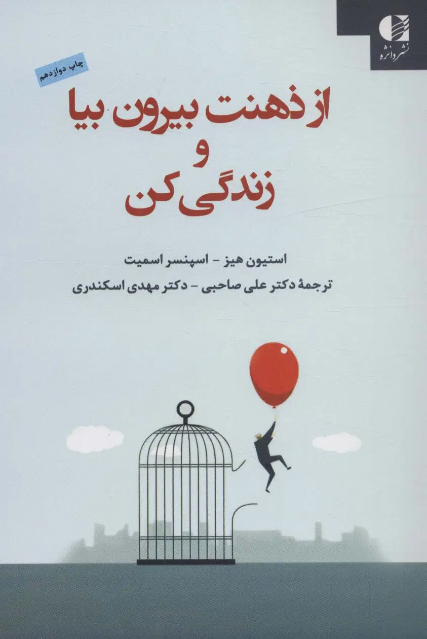 جلد کتاب از ذهنت بیرون بیا و زندگی کن