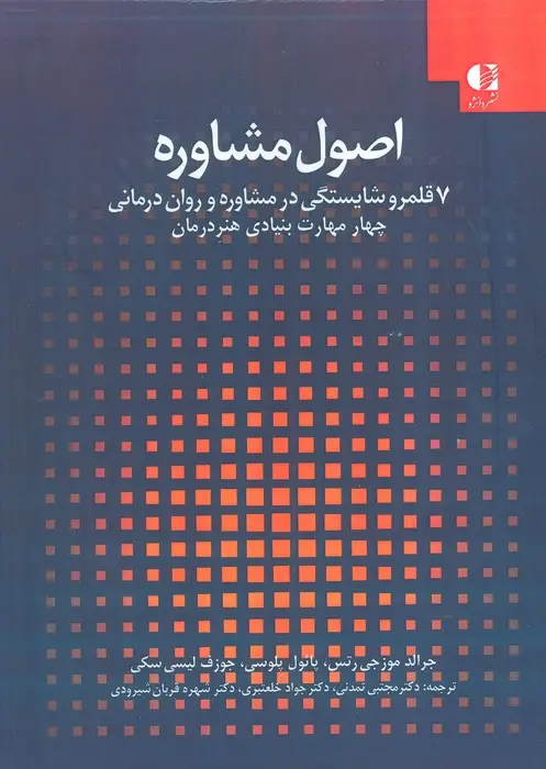 جلد کتاب اصول مشاوره:7 قلمرو شایستگی در مشاوره و روان درمانی 1 (چهار مهارت بنیادی هنر درمان)