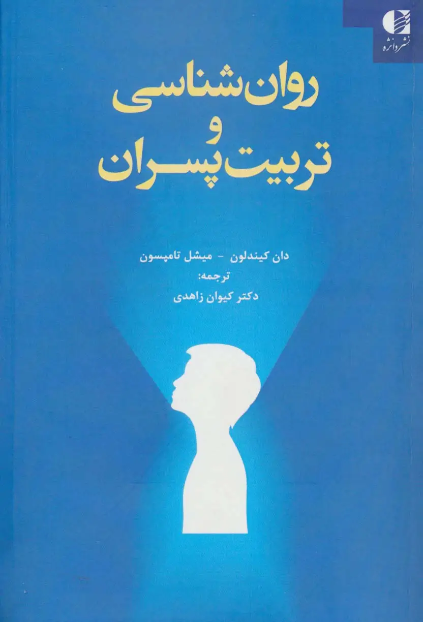 جلد کتاب روان شناسی و تربیت پسران