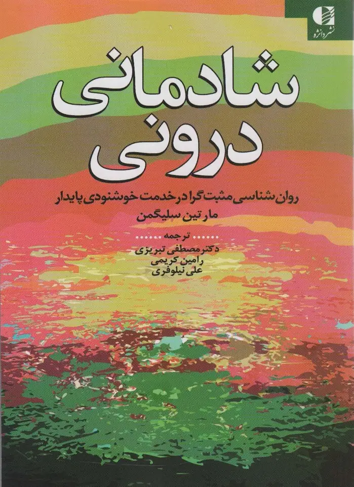 جلد کتاب شادمانی درونی (روان شناسی مثبت گرا در خدمت خوشنودی پایدار)