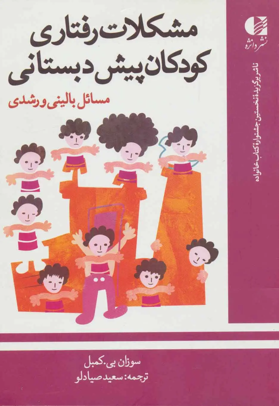 جلد کتاب مشکلات رفتاری کودکان پیش دبستانی (مسائل بالینی و رشدی)