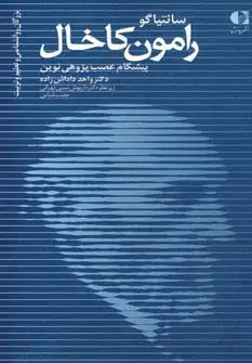 جلد کتاب سانتیاگو رامون کاخال،پیشگام عصب پژوهی نوین (بزرگان روانشناسی و تعلیم و تربیت19)