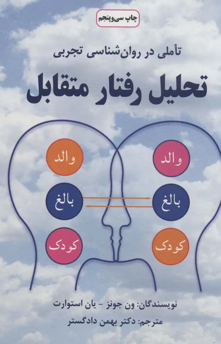 جلد کتاب تحلیل رفتار متقابل (تاملی در روان شناسی تجربی)