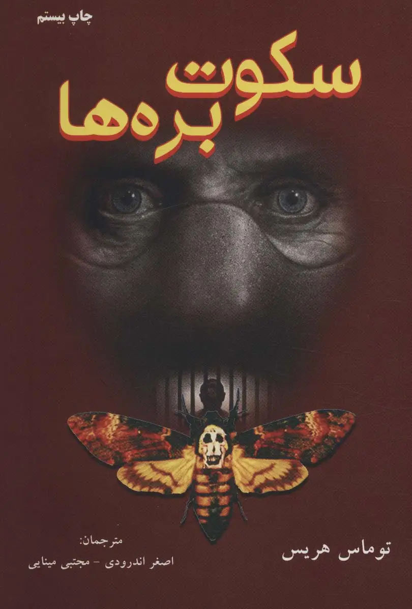 جلد کتاب سکوت بره ها