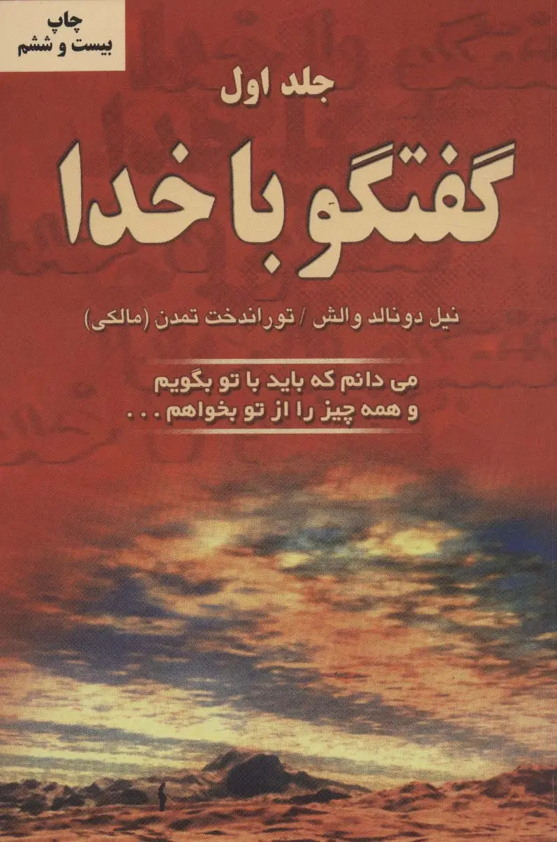 جلد کتاب گفتگو با خدا 1 (می دانم که باید با تو بگویم و همه چیز را از تو بخواهم...)