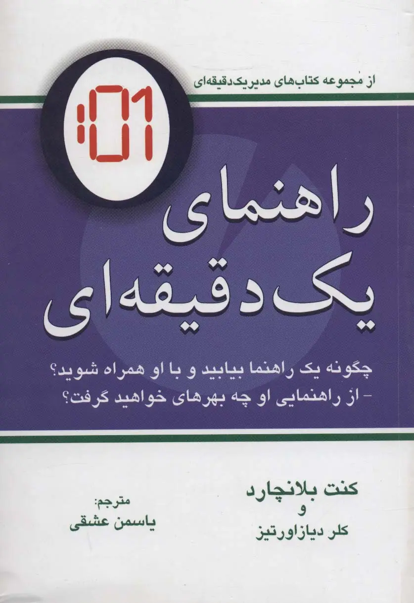 جلد کتاب راهنمای یک دقیقه ای (چگونه یک راهنما بیابید و با او همراه شوید؟)،(کتاب مدیر یک دقیقه ای)