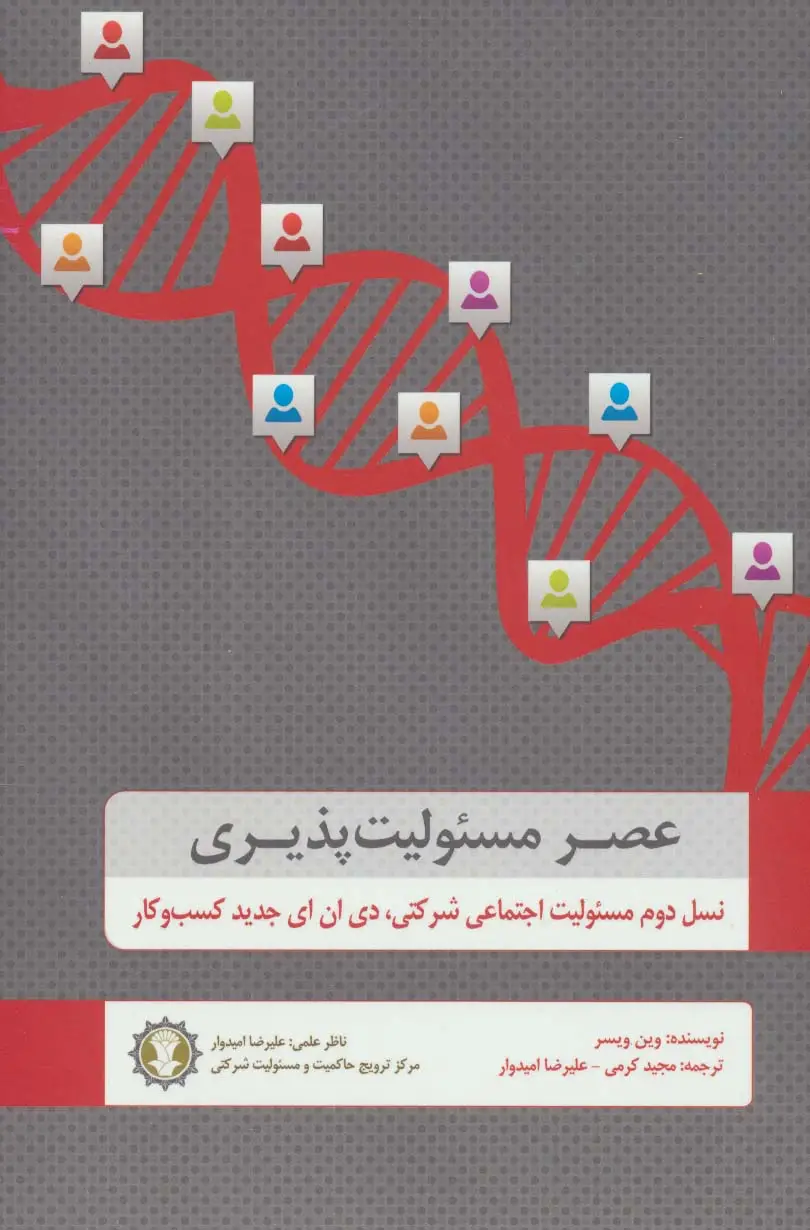 جلد کتاب عصر مسئولیت پذیری (نسل دوم مسئولیت اجتماعی شرکتی،دی ان ای جدید کسب و کار)