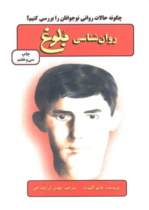 جلد کتاب روان شناسی بلوغ (چگونه حالات روانی نوجوانان را بررسی کنیم؟)