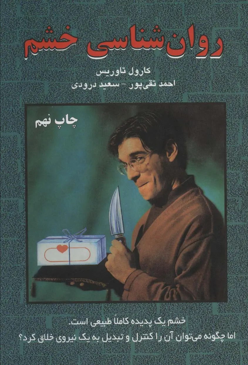 جلد کتاب روان شناسی خشم