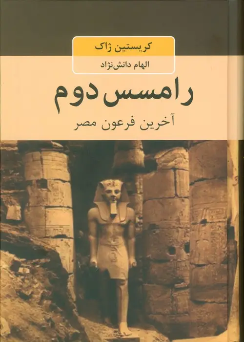 جلد کتاب رامسس دوم (آخرین فرعون مصر)